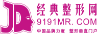 經(jīng)典整形網(wǎng)